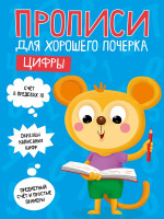 ПРОПИСИ ДЛЯ ХОРОШЕГО ПОЧЕРКА. ЦИФРЫ