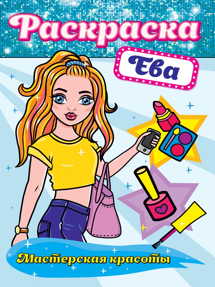 РАСКРАСКА. МАСТЕРСКАЯ КРАСОТЫ. ЕВА