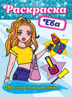РАСКРАСКА. МАСТЕРСКАЯ КРАСОТЫ. ЕВА