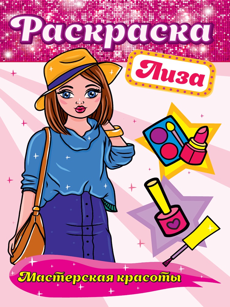 РАСКРАСКА. МАСТЕРСКАЯ КРАСОТЫ. ЛИЗА