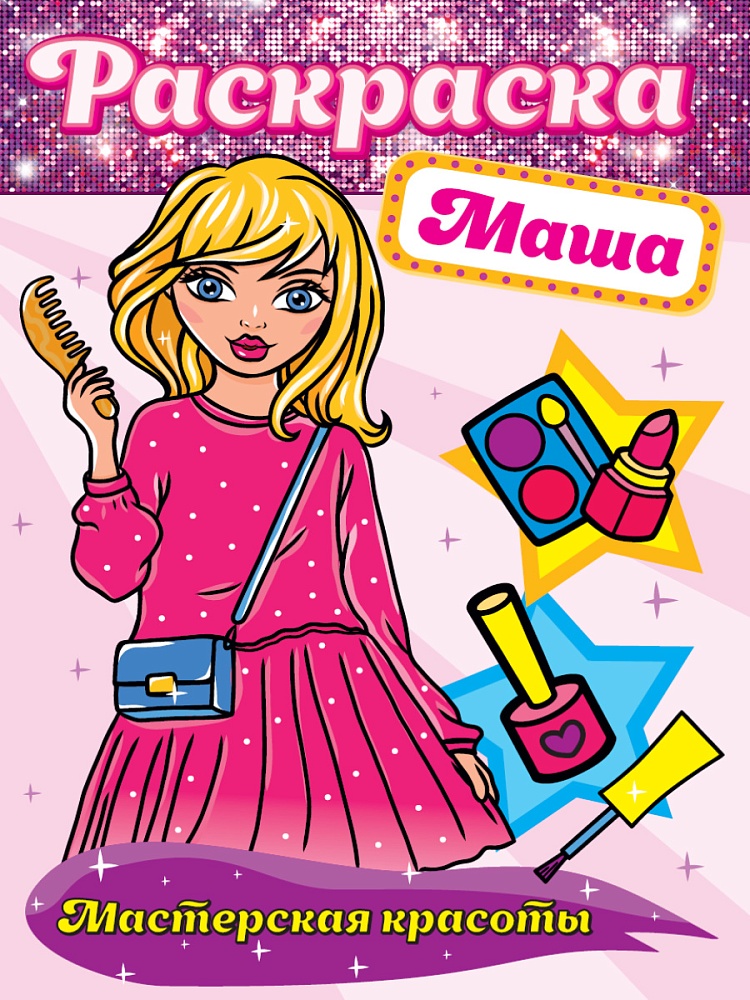 РАСКРАСКА. МАСТЕРСКАЯ КРАСОТЫ. МАША