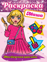 РАСКРАСКА. МАСТЕРСКАЯ КРАСОТЫ. МАША