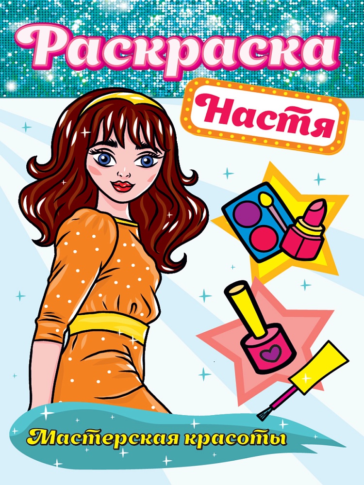 РАСКРАСКА. МАСТЕРСКАЯ КРАСОТЫ. НАСТЯ