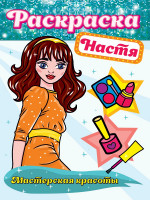 РАСКРАСКА. МАСТЕРСКАЯ КРАСОТЫ. НАСТЯ