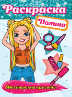 РАСКРАСКА. МАСТЕРСКАЯ КРАСОТЫ. ПОЛИНА