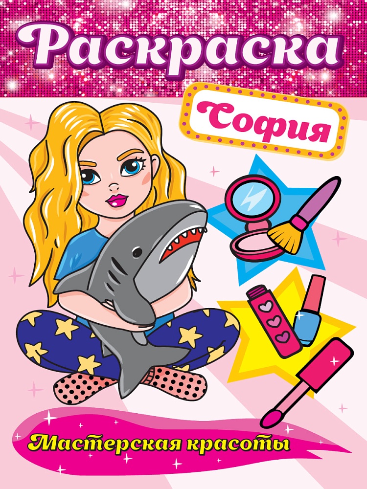 РАСКРАСКА. МАСТЕРСКАЯ КРАСОТЫ. СОФИЯ