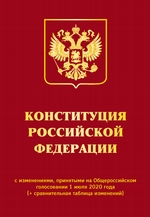 Конституция Российской Федерации с изменениями, принятыми на Общероссийском голосовании 1 июля 2020 года (+ сравнительная таблица изменений)