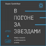 В погоне за звездами. Миф о таланте и мобильности успеха