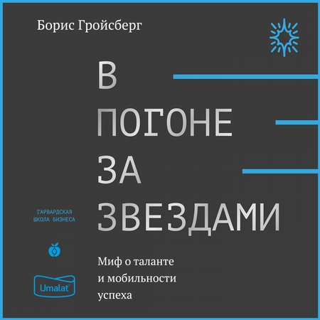 В погоне за звездами. Миф о таланте и мобильности успеха