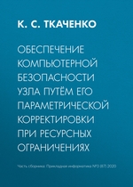 Обеспечение компьютерной безопасности узла путём его параметрической корректировки при ресурсных ограничениях