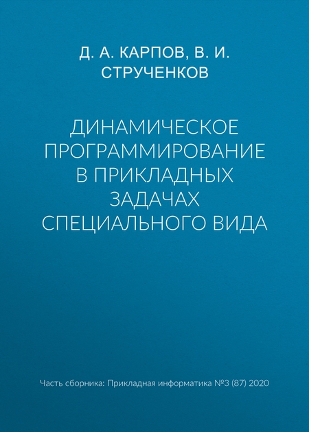 Динамическое программирование в прикладных задачах специального вида