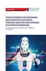 Теория правового регулирования искусственного интеллекта, роботов и объектов робототехники в Российской Федерации