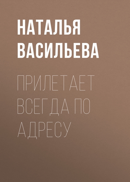 ПРИЛЕТАЕТ ВСЕГДА ПО АДРЕСУ