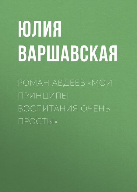 Роман Авдеев «Мои принципы воспитания очень просты»