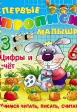 Цифры и счет. Первые прописи малыша