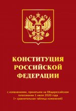 Конституция РФ с изменениями, принятыми на Общероссийском голосовании 1 июля 2020 года (+ сравнительная таблица изменений)