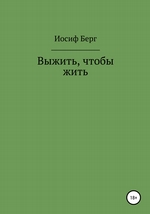 Выжить, чтобы жить. Часть вторая романа «Sancta roza»