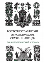 Восточнославянские этиологические сказки и легенды. Энциклопедический словарь