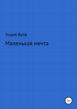 Маленькая мечта