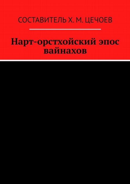 Нарт-орстхойский эпос вайнахов