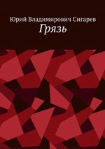 Грязь