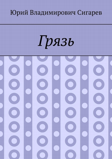 Грязь