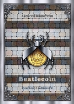 Beatlecoin. Книга не о майнинге