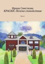КРАСКИ. Пелена спокойствия. Часть 1