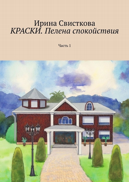 КРАСКИ. Пелена спокойствия. Часть 1