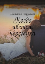 Когда цветет черемуха