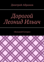 Дорогой Леонид Ильич. «Большой Сатурн»