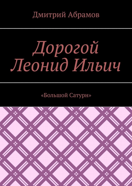 Дорогой Леонид Ильич. «Большой Сатурн»
