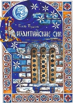 Византийские сны