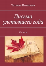 Письма улетевшего года. Стихи