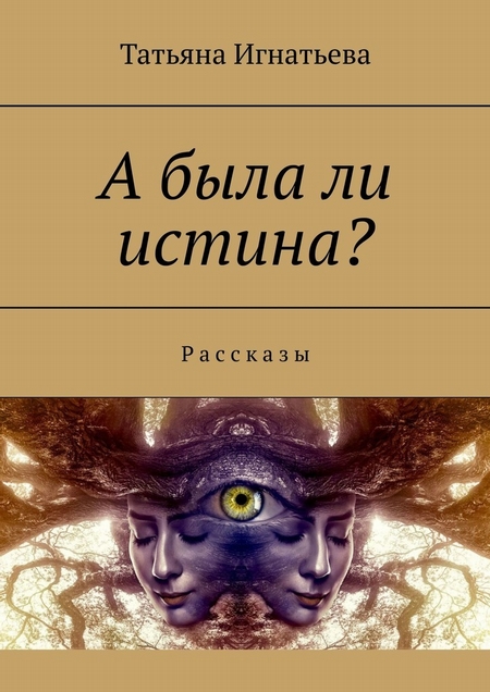 А была ли истина? Рассказы