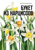 Букет из нарциссов