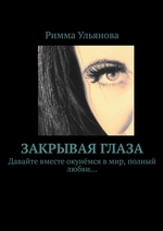 Закрывая глаза