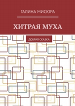 Хитрая муха. Добрая сказка