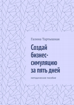 Создай бизнес-симуляцию за пять дней. методическое пособие