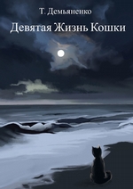 Девятая жизнь кошки