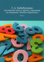 Английский легко и просто: тренажер по говорению «Numbers/Questions». Часть 1