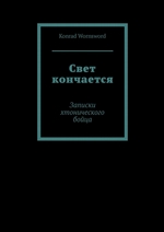 Свет кончается. Записки хтонического бойца