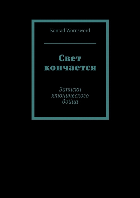 Свет кончается. Записки хтонического бойца