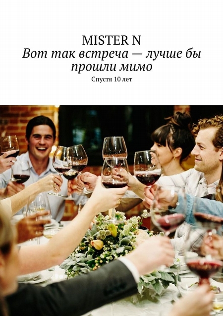 Вот так встреча. Спустя 10 лет