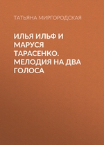 Илья Ильф и Маруся Тарасенко. Мелодия на два голоса