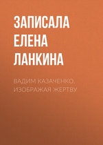 Вадим Казаченко. Изображая жертву