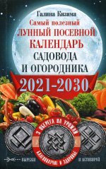 Самый полезный лунный посевной календарь садовода и огородника на 2021-2030 гг. С оберегами на урожай, благополучие дома и здоровья