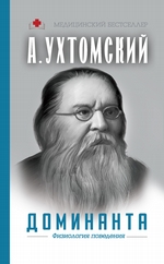 Доминанта: физиология поведения