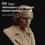 Лекция «Бетховен: легенды, мифы и реальность»