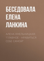 Алена Хмельницкая: «Главное – нравиться себе самой»